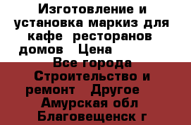 Изготовление и установка маркиз для кафе, ресторанов, домов › Цена ­ 25 000 - Все города Строительство и ремонт » Другое   . Амурская обл.,Благовещенск г.